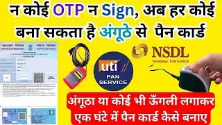 NSDL में फिंगरप्रिंट से Pan Card कैसे बनाये | Best Portal For NSDL Pan Card | finger pan  service