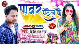 Power पटेल के दिखावस रे || Vivek Rock Raj का सुपर हिट आर्केस्ट्रा DJ song 2021|| V2O FILM PRODUCTION