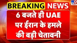Middle East Conflict: 6 बजते ही UAE पर ईरान के हमले की बड़ी चेतावनी -TV9 | Trump | Khamenei