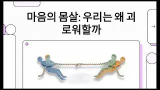 [제5화] 마음의 몸살: 왜 붙잡을수록 더 아플까? (깨진 항아리의 비밀)