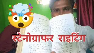 🤯स्टेनोग्राफर  राइटिंग | 🤯|stenographer writing