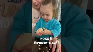 Коко 🥚 почистить дай? САМА😂 #яйцо #коко #дети #приколы #eefamily #улыбка