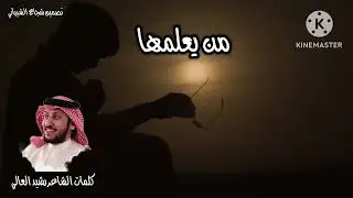 من يعلمها  | كلمات رشيد العالي | اداء عبدالعزيز القعبوبي حصريًا 2023
