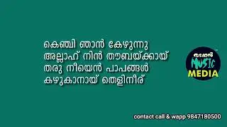 കെഞ്ചി ഞാൻ കേഴുന്നു മലയാളം കരോക്കെ സോങ്
