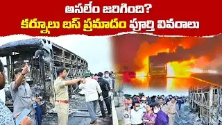 అసలేం జరిగింది? కర్నూలు బస్ ప్రమాదం పూర్తి వివరాలు | Shri R Studios