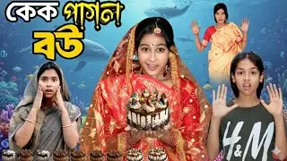 কেক পাগল বউ 😂 | Cake Pagol Bou । Sohana & Anowar ।  Sohana No1 latest Comedy Draama 2026