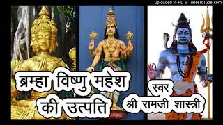 ब्रम्हा विष्णु की उत्पति   कथा   स्वर   श्री रामजी शास्त्री जी