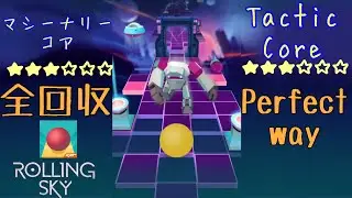 Rolling Skyマシーナリーコア（Tactics Core）全回収Perfect way