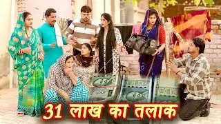 31 लाख का तलाक #सच्ची घटना #हरियाणवी पारिवारिक नाटक #new hindi film #latest2025 #dr_devsariya