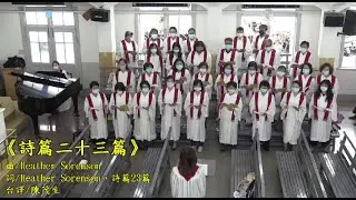 20210502太平境教會聖歌隊獻詩 詩篇二十三篇