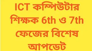 ict 6th and 7th phase update / ict computer teacher latest update / ict computer teacher today news