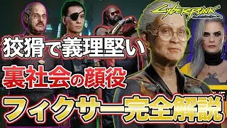 【サイバーパンク2077】 ナイトシティのキーマン/フィクサー完全解説【cyberpunk2077】