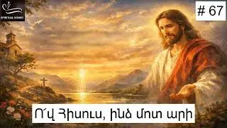Ո՜վ Հիսուս, ինձ մոտ արի : Ov Hisus indz mot ari Հոգևոր երգարան # 67 SPIRITUAL SONGS