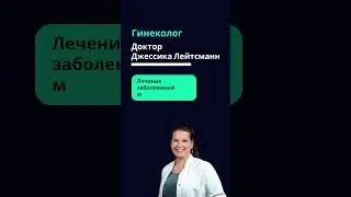 Доктор Джессика Лейтсманн: Эксперт в лечении рака молочной железы #askgermandoc #шортс