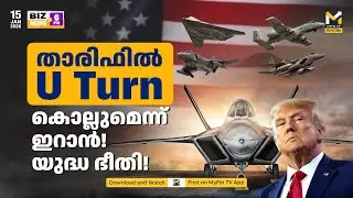 ട്രംപിന് ഇറാന്റെ വധഭീഷണി!|Gold, Silver Price Drop!  | BCCL IPO | Iran-Trump War Threat | MyFin TV