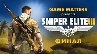 МИССИЯ ВЫПОЛНЕНА | Sniper Elite 3 ФИНАЛ | Прохождение [4K PS5]