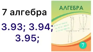 7 алгебра. Сызықтық теңдеулер жүйесін графиктік тәсілмен шешу.3.93; 3.94; 3.95; #7сынып 