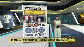 爱泼斯坦丑闻持续发酵   特朗普成焦点 | 八点最热报 04/02/2026