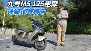 劃時代新品？九號M5 125電摩詳細試駕報告︱姜大濕