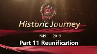 Historic Journey 1949-2019 Part 11 Reunification