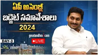 LIVE : AP Assembly Budget Session 2024 | Day 03 | CM YS Jagan | Buggana Rajendranath | greatandhra