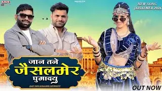जान तनै जैसलमेर घुमा दूँ ! Jaan Tane Jaisalmer Ghuma Du ! David Rana, Bharti Choudhary,Dayaram Fouji