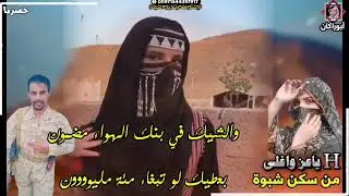حصريا|شيلة ياعز واغلى من سكن شبوه|أداء المنشد الوزيري وعوض بن سميدع|كلمات الشاعر مرعي عبود بن سميدع