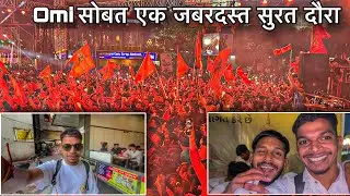 Vlog 16 || प्राणप्रतिष्ठान सोहळा || Omi सोबत एक जबरदस्त सुरत दौरा || कल्पेश
