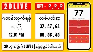 13.1.2026 နေ့လည် ( 12.01 ) 2D LIVE တူတူကြည့်ကြမယ်