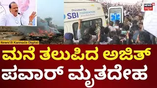 Maharashtra DCM Ajit Pawar Passes Away | Baramati aircraft crash | ಮನೆ ತಲುಪಿದ ಮೃತದೇಹ | N18V