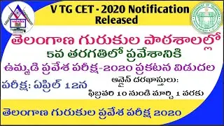V TGCET 2020 Notification Released| తెలంగాణ గురుకుల పాఠశాలల్లో 5వ తరగతిలో ప్రవేశానికి ప్రకటన విడుదల