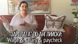 ▶️ Как перевести на английский “зарплата” - paycheck vs. salary vs. wages. Эти слова не синонимы!