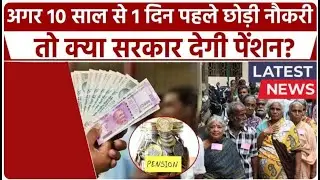 EPFO Pension 2025: Monthly pension up to ₹4000 will be available on 10 and 15 years of service, k...