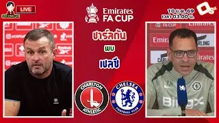 🔴LIVE เชียร์สด : ชาร์ลตัน พบ เชลซี | เลียม โรซีเนียร์ คุมทัพสิงห์บลูนัดแรก เอฟเอคัพ รอบ 3