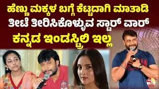 ಹೆಣ್ಣುಮಕ್ಕಳ ಬಗ್ಗೆ ಕೆಟ್ಟದಾಗಿ ಮಾತಾಡಿ ತೀಟೆ ತೀರಿಸಿಕೊಳ್ಳುವ ಸ್ಟಾರ್war ಇಲ್ಲ Darshan fans l actor Darshan