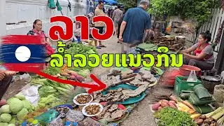 ປະເທດລາວອາດເບິ່ງຍາກຈົນແຕ່ກໍ່ລ້ຳລວຍອາຫານການກິນ ຕະຫຼາດຫຼວງພະບາງ Local market in Luang Prabang, Laos.