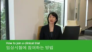 Korean   How to join a clinical trial