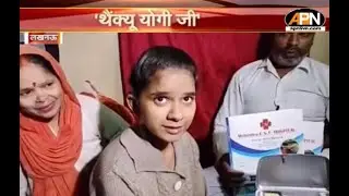 LUCKNOW: 'थैंक्यू योगी जी'...इलाज सफल होने के बाद खुशी के पहले शब्द | CM Yogi Help | APN News | UP