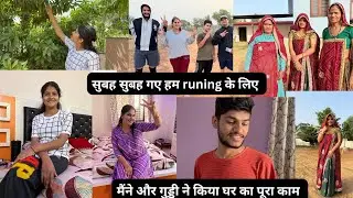 सुबह सुबह हम गए runing के लिए 👍सब गए ढाणी में मैंने और गुड्डी ने किया घर का काम 🤗pinki Choudhary