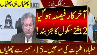 Winter Vacations 2021 News | Schools +Colleges Again Close | Schools Close News | Education | Ncoc