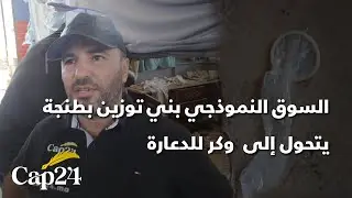 السوق النموذجي بني توزين بطنجة يتحول إلى  وكر للدعارة