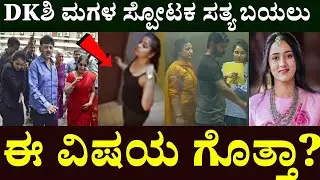 Dk shivakumar daughter Aishwarya Shivakumar Life Story in Kannada || ಡಿಕೆಶಿ ಮಗಳು ಐಶ್ವರ್ಯ ಕಥೆ ಗೊತ್ತ
