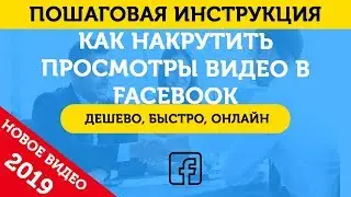 Накрутка просмотров видео Фейсбук (FaceBook). Накрутить просмотры видео в Фейсбук &ndash; 2019