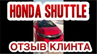 ❗️ОТЗЫВ КЛИЕНТА❗️ HONDA SHUTTLE / Г.ТОМСК