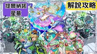 【怪物彈珠】最新高難度關卡「破界星墓」｜提爾納諾星墓 ( 星墓3 ) ｜攻略+解說