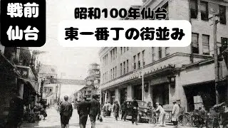 【仙台なつかしの記憶】戦前の東一番丁の街並み