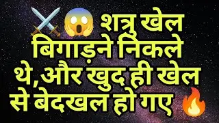 ⚔️😱 शत्रु खेल बिगाड़ने निकले थे,और खुद ही खेल से बेदखल हो गए 🔥