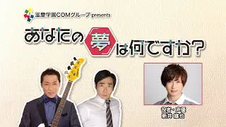 『あなたの夢は何ですか？』＃53　ゲスト：新井雄也さん（役者/声優）
