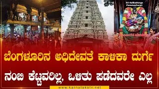 ಬೆಂಗಳೂರಿನ ಅಧಿದೇವತೆ ಕಾಳಿಕಾ ದುರ್ಗೆನಂಬಿ ಕೆಟ್ಟವರಿಲ್ಲ, ಒಳಿತು ಪಡೆದವರೇ ಎಲ್ಲ|Kalika Durga | Karnataka TV