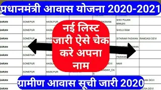 प्रधानमंत्री ग्रामीण आवास योजना न्यू लिस्ट जारी | pmayg nic in 2020 21 new list,pm awas yojana list